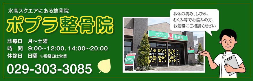 茨城県水戸市 水高スクエア内の整骨院「ポプラ整骨院」