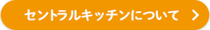 セントラルキッチンについて