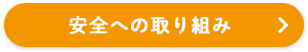 安全への取り組み