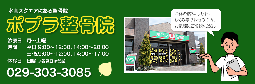 茨城県水戸市 水高スクエア内の整骨院「ポプラ整骨院」